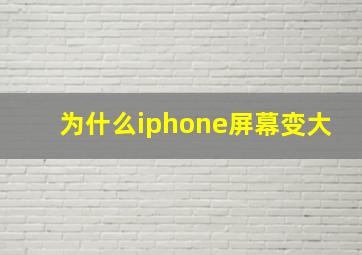 为什么iphone屏幕变大