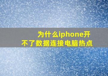 为什么iphone开不了数据连接电脑热点