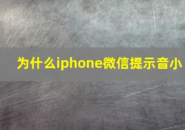 为什么iphone微信提示音小