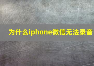 为什么iphone微信无法录音