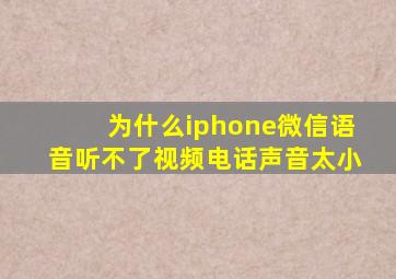 为什么iphone微信语音听不了视频电话声音太小