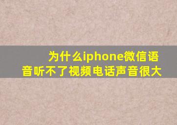 为什么iphone微信语音听不了视频电话声音很大