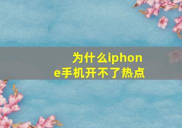 为什么iphone手机开不了热点