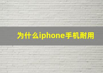 为什么iphone手机耐用