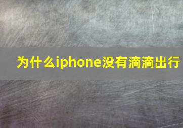 为什么iphone没有滴滴出行