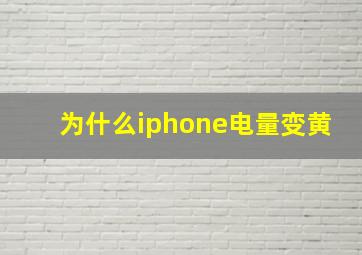 为什么iphone电量变黄