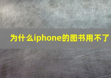 为什么iphone的图书用不了