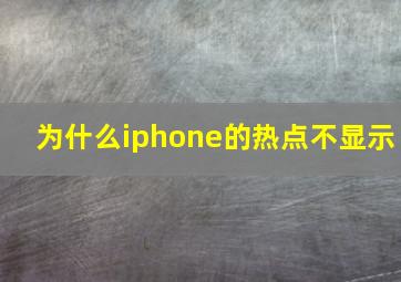 为什么iphone的热点不显示