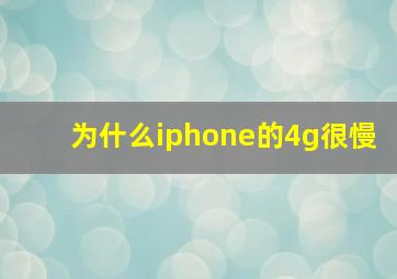 为什么iphone的4g很慢