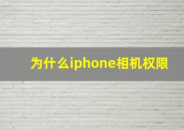 为什么iphone相机权限