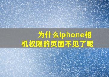 为什么iphone相机权限的页面不见了呢