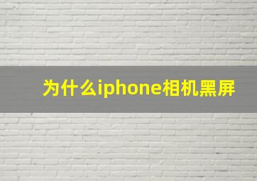 为什么iphone相机黑屏