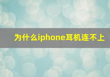 为什么iphone耳机连不上