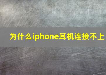 为什么iphone耳机连接不上