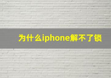 为什么iphone解不了锁