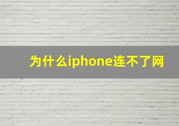 为什么iphone连不了网