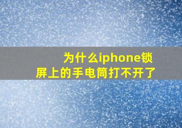 为什么iphone锁屏上的手电筒打不开了