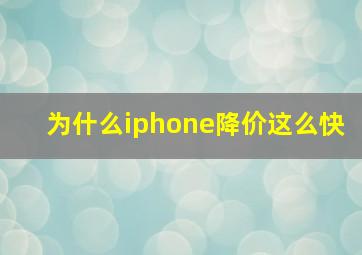 为什么iphone降价这么快