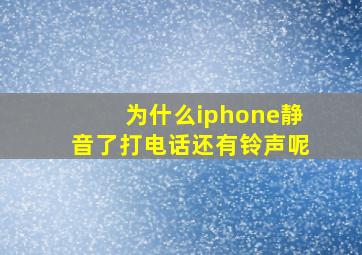 为什么iphone静音了打电话还有铃声呢