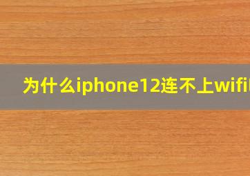 为什么iphone12连不上wifi呢