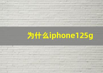 为什么iphone125g