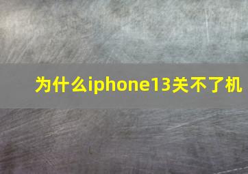 为什么iphone13关不了机