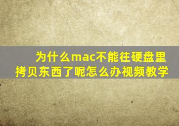 为什么mac不能往硬盘里拷贝东西了呢怎么办视频教学