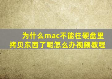 为什么mac不能往硬盘里拷贝东西了呢怎么办视频教程