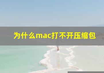 为什么mac打不开压缩包