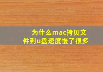 为什么mac拷贝文件到u盘速度慢了很多