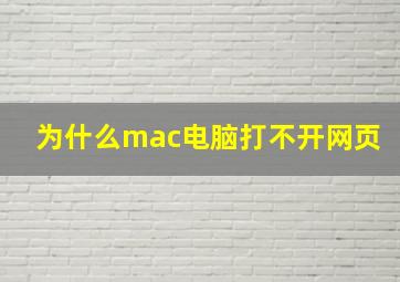 为什么mac电脑打不开网页