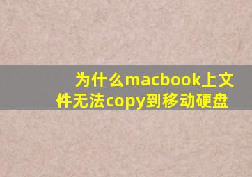 为什么macbook上文件无法copy到移动硬盘