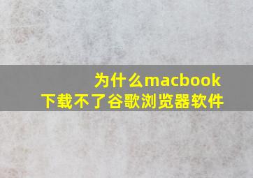 为什么macbook下载不了谷歌浏览器软件