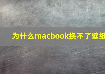 为什么macbook换不了壁纸