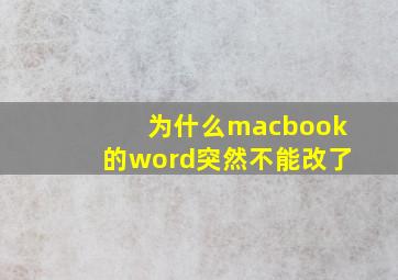 为什么macbook的word突然不能改了