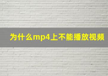 为什么mp4上不能播放视频