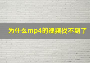 为什么mp4的视频找不到了