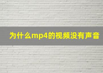 为什么mp4的视频没有声音