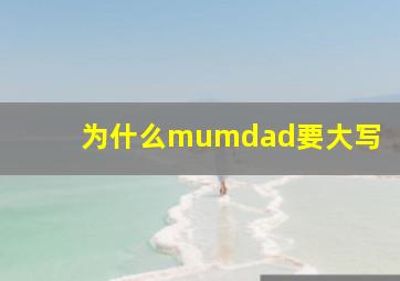 为什么mumdad要大写