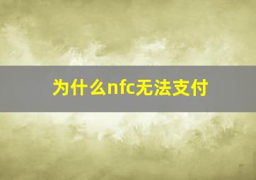 为什么nfc无法支付