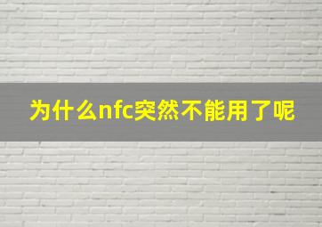 为什么nfc突然不能用了呢