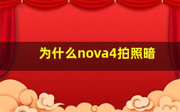 为什么nova4拍照暗