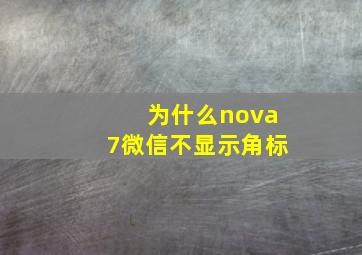 为什么nova7微信不显示角标