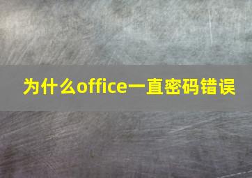 为什么office一直密码错误