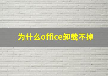 为什么office卸载不掉