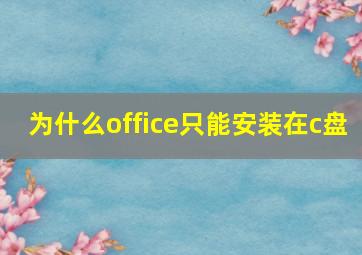 为什么office只能安装在c盘