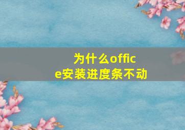 为什么office安装进度条不动