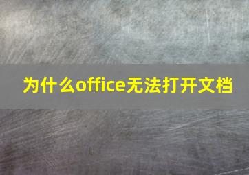 为什么office无法打开文档