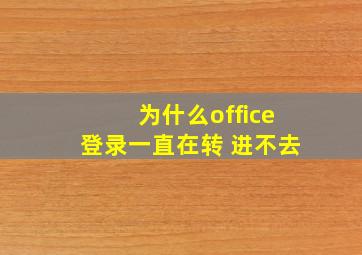 为什么office登录一直在转 进不去