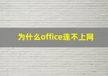 为什么office连不上网